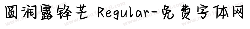 圆润露锋芒 Regular字体转换